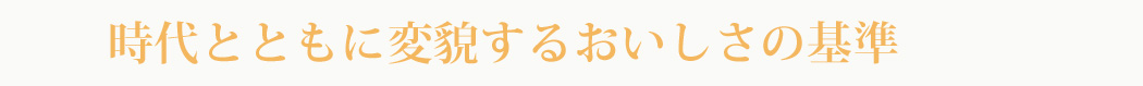 時代と共に変貌するおいしさの基準