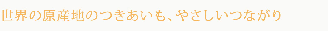 世界の原産地の付き合いもやさしい繋がり