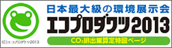エコプロダクツ2013