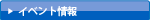 イベント情報