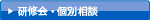 研修会・個別相談