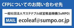 CFPについてのお問合わせ先　一般社団法人サステナブル経営推進機構（SuMPO）