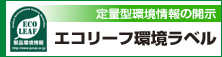 定量型環境情報の開示　エコリーフ環境ラベル