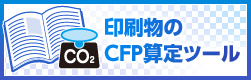 印刷物のCFP算定ツール