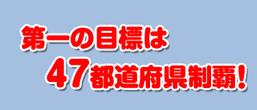 47都道府県