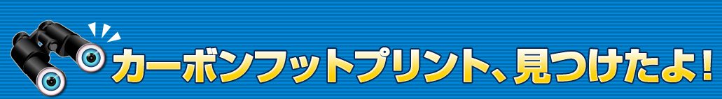 見つけた