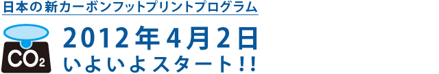 日本の新カーボンフットプリントプログラム ２０１２年４月２日 いよいよスタート！！