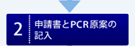 申請書とCFP-PCR原案の記入