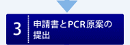 申請書とCFP-PCR原案の提出