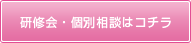 研修会・個別相談はコチラ