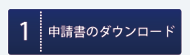 申請書のダウンロード