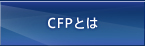 CFPとは