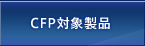 CFP対象製品