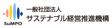 一般社団法人サステナブル経営推進機構（SuMPO）