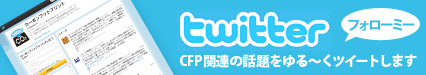 twitter　CFP関連の話題をゆるーくツイートします