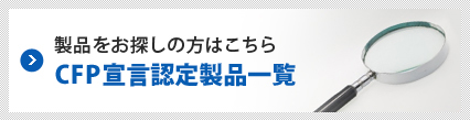 製品をお探しの方はこちら　CFP検証番号検索