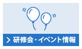 研修会・イベント情報