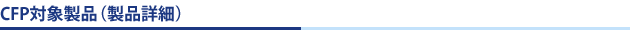 CFP対象製品（製品詳細）