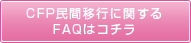 CFP民間移行に関するFAQはコチラ